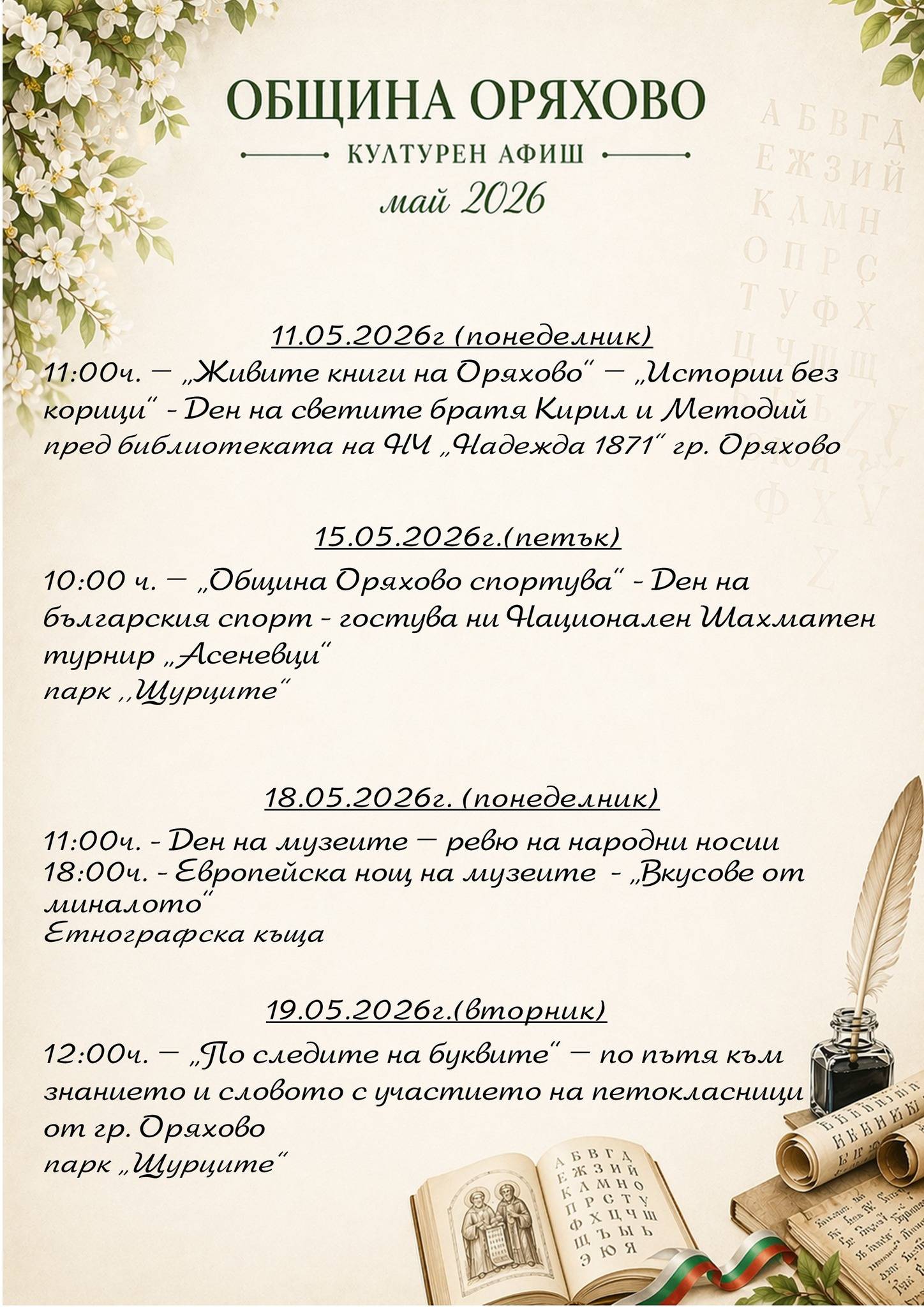 Богат културен афиш през м.май в Оряхово